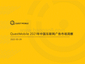2022.03.29-2021年中国互联网广告市场洞察-QuestMobile-82页_3mb.pdf