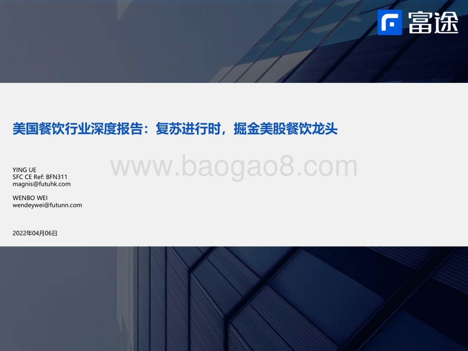 美国餐饮行业深度报告：复苏进行时掘金美股餐饮龙头-富途证券-32页_1mb.pdf_第1页