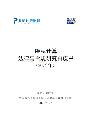 隐私计算法律与合规研究白皮书-44页_1mb.pdf
