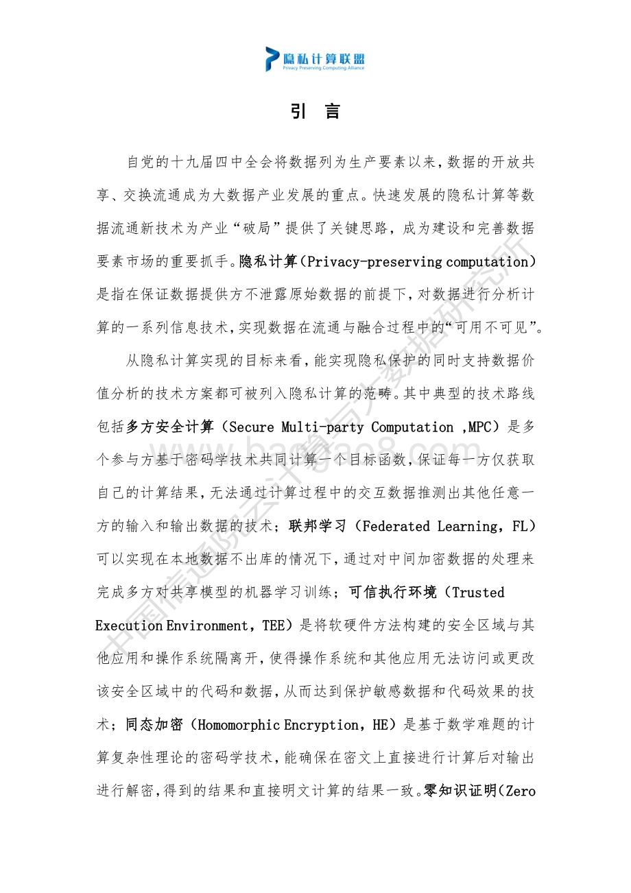 隐私计算法律与合规研究白皮书-44页_1mb.pdf_第2页