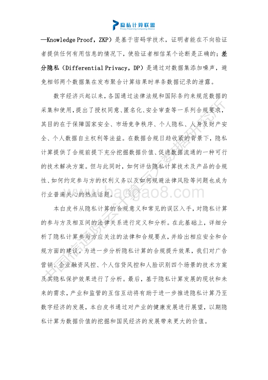 隐私计算法律与合规研究白皮书-44页_1mb.pdf_第3页