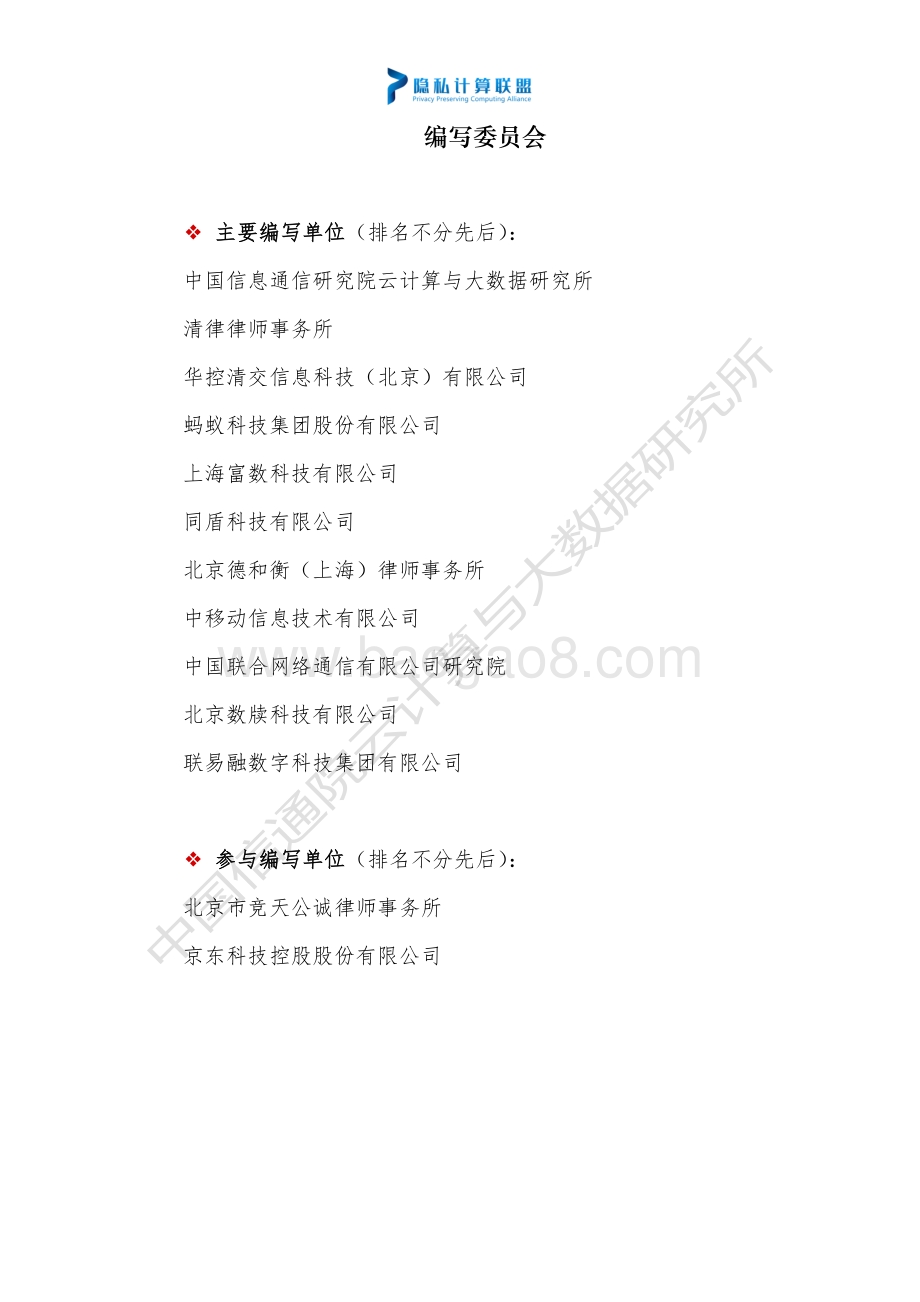 隐私计算法律与合规研究白皮书-44页_1mb.pdf_第5页