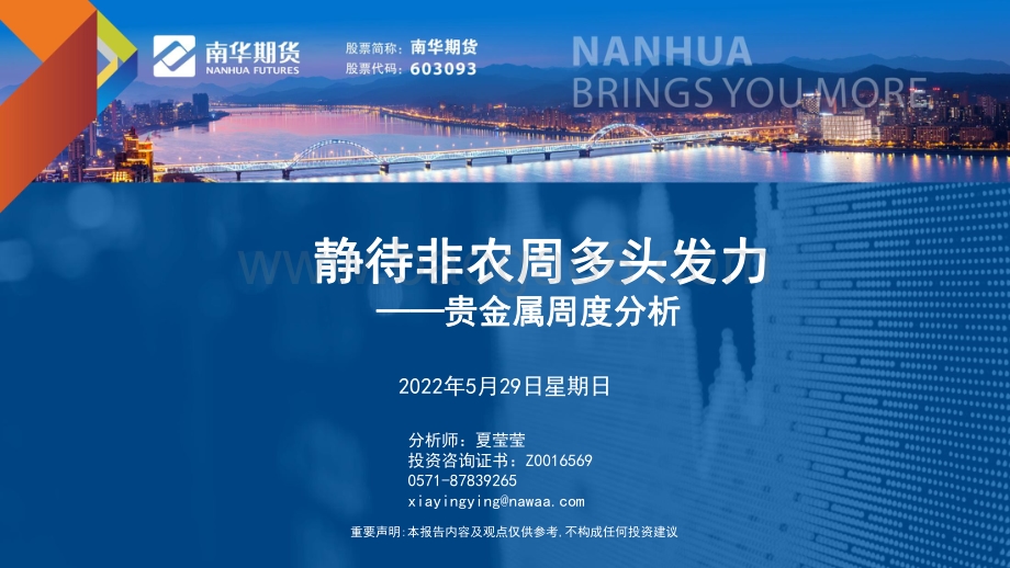 20220529-南华期货-贵金属周度分析_静待非农周多头发力_29页_5mb.pdf_第1页