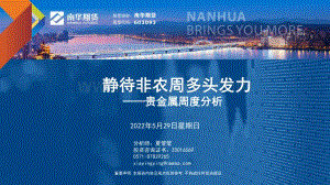 20220529-南华期货-贵金属周度分析_静待非农周多头发力_29页_5mb.pdf