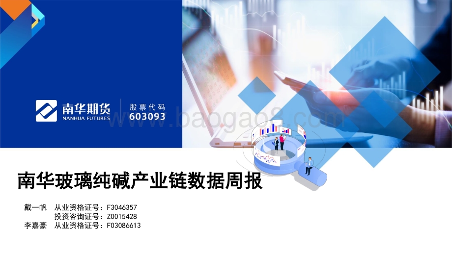20220529-南华期货-南华玻璃纯碱产业链数据周报_25页_1mb.pdf_第1页