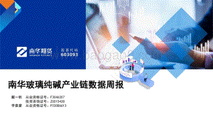 20220529-南华期货-南华玻璃纯碱产业链数据周报_25页_1mb.pdf