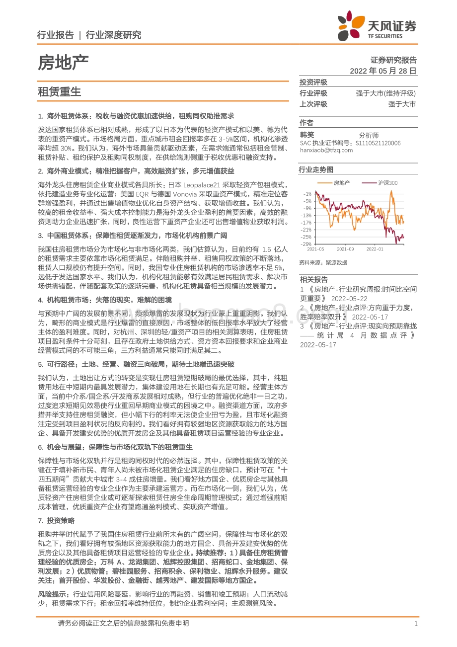 深度报告-20220528-天风证券-房地产行业深度研究_租赁重生_64页_5mb.pdf_第1页