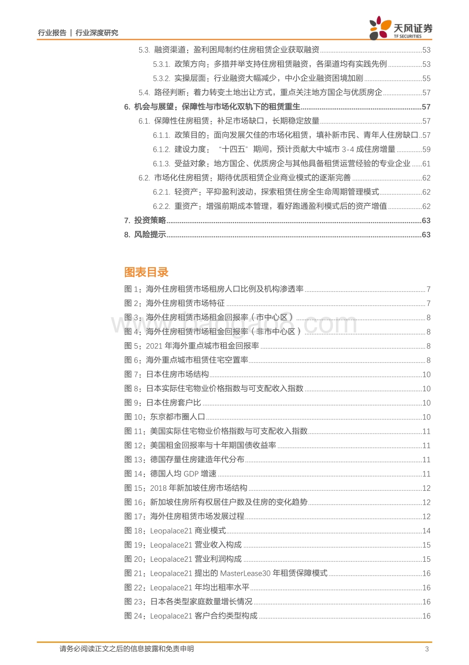 深度报告-20220528-天风证券-房地产行业深度研究_租赁重生_64页_5mb.pdf_第3页