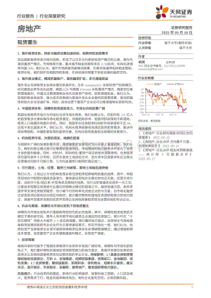 深度报告-20220528-天风证券-房地产行业深度研究_租赁重生_64页_5mb.pdf