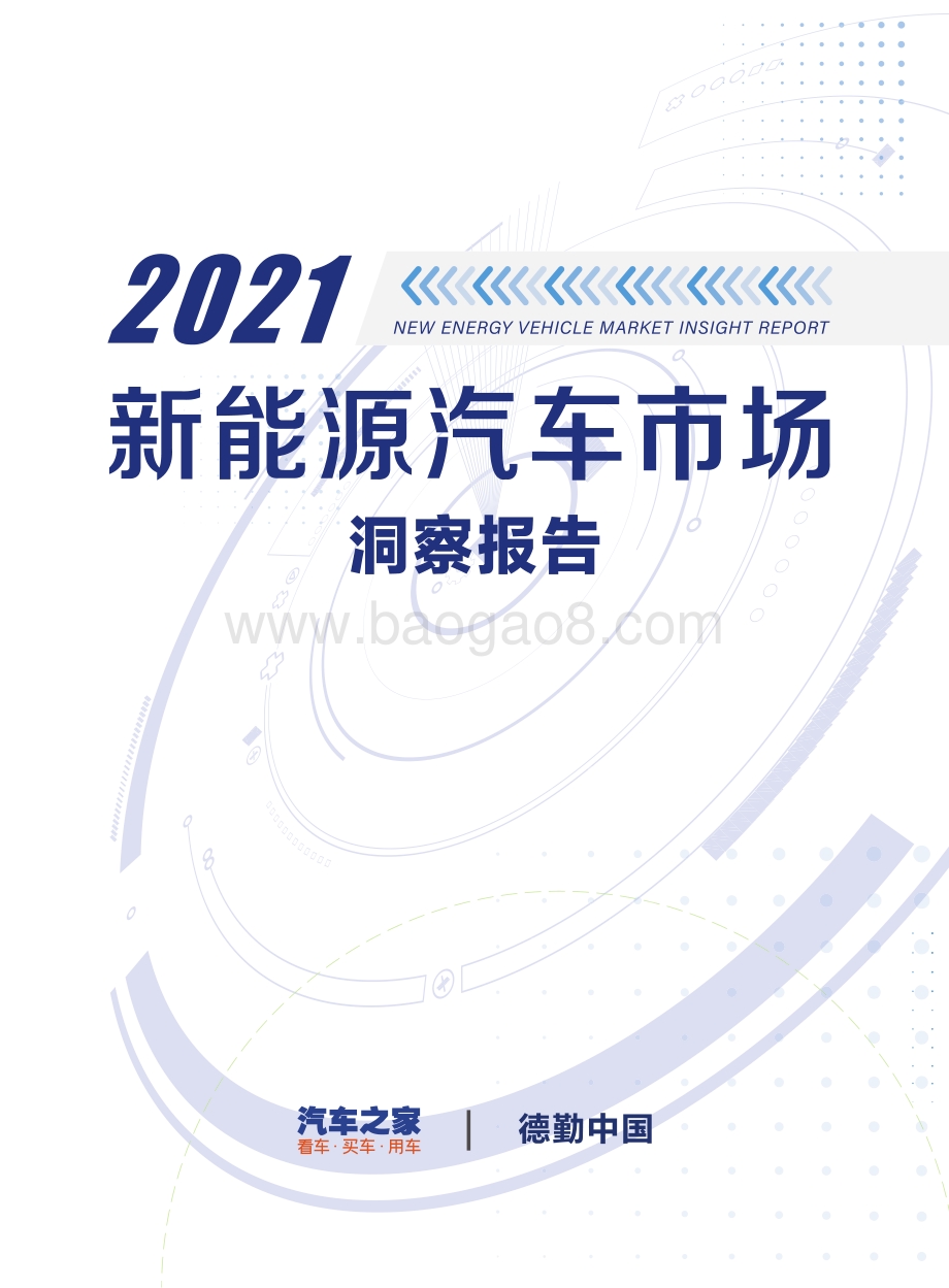 汽车之家_德勤：2021中国新能源汽车市场洞察报告_79页_13mb.pdf_第1页