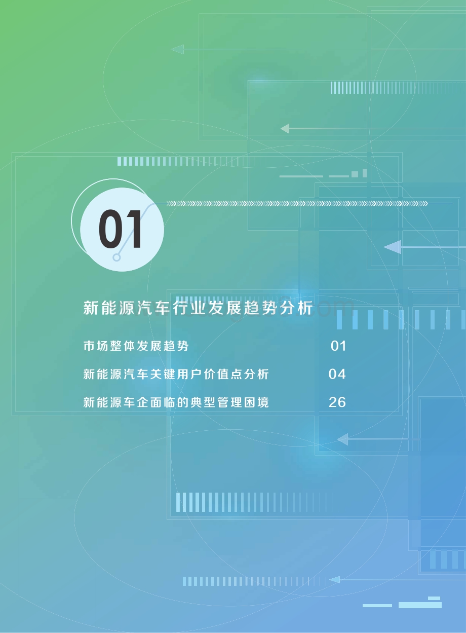 汽车之家_德勤：2021中国新能源汽车市场洞察报告_79页_13mb.pdf_第4页
