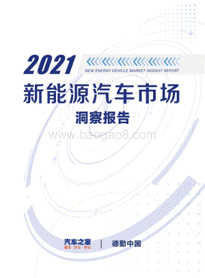 汽车之家_德勤：2021中国新能源汽车市场洞察报告_79页_13mb.pdf