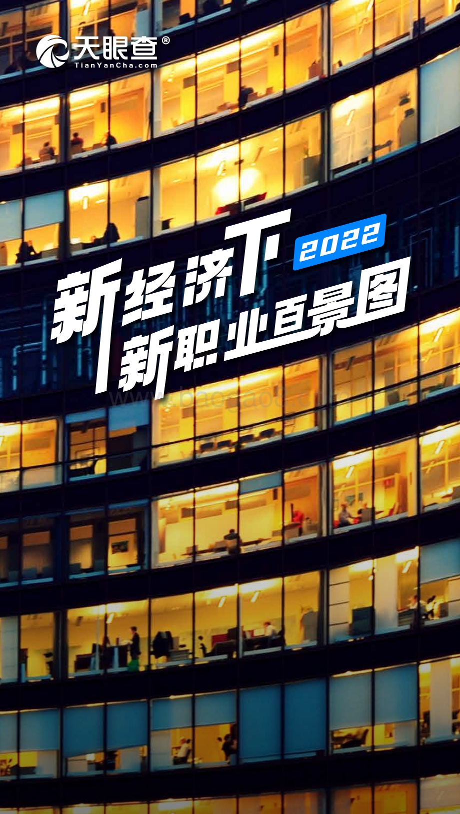 天眼查：2022新职业百景图_26页_69mb.pdf_第1页