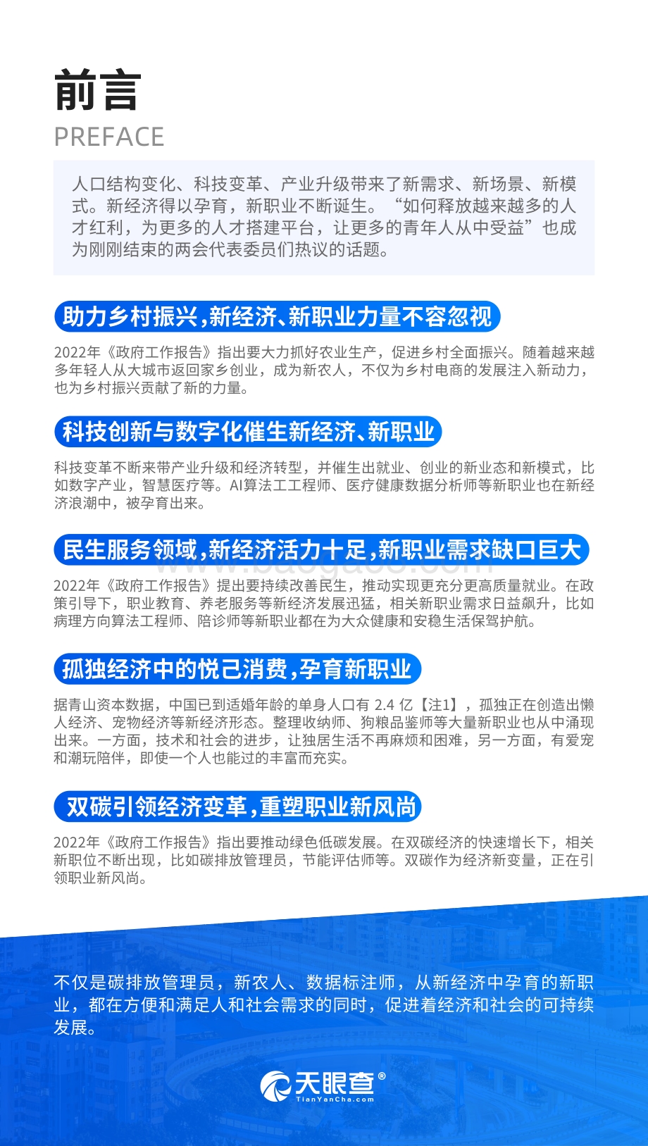 天眼查：2022新职业百景图_26页_69mb.pdf_第4页