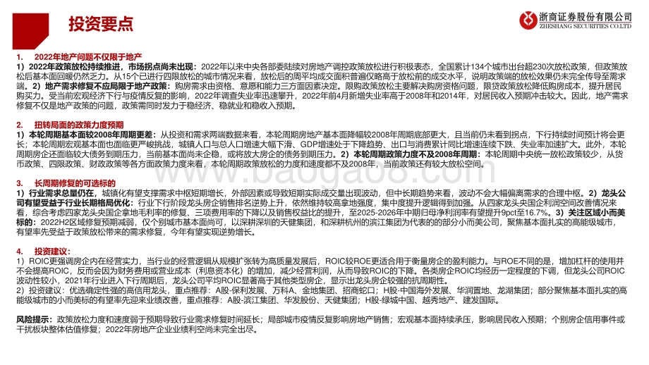 20220531-浙商证券-2022年房地产中期投资策略_寻找确定性强的小而美_51页_4mb.pdf_第2页