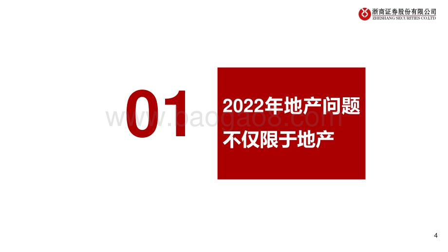 20220531-浙商证券-2022年房地产中期投资策略_寻找确定性强的小而美_51页_4mb.pdf_第4页