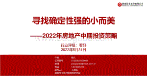 20220531-浙商证券-2022年房地产中期投资策略_寻找确定性强的小而美_51页_4mb.pdf