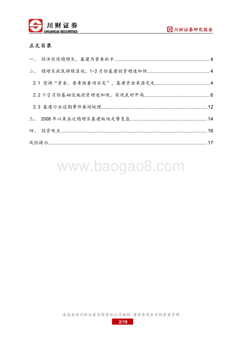 基建行业深度报告：围绕稳增长布局新老基建确定性较高-20220328-川财证券-19页_690kb.pdf_第2页