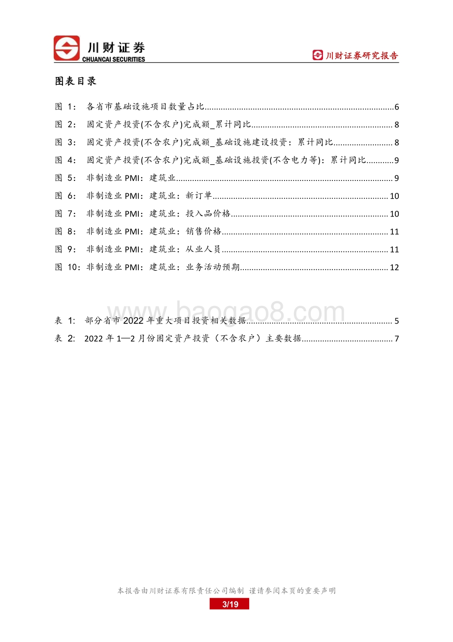 基建行业深度报告：围绕稳增长布局新老基建确定性较高-20220328-川财证券-19页_690kb.pdf_第3页