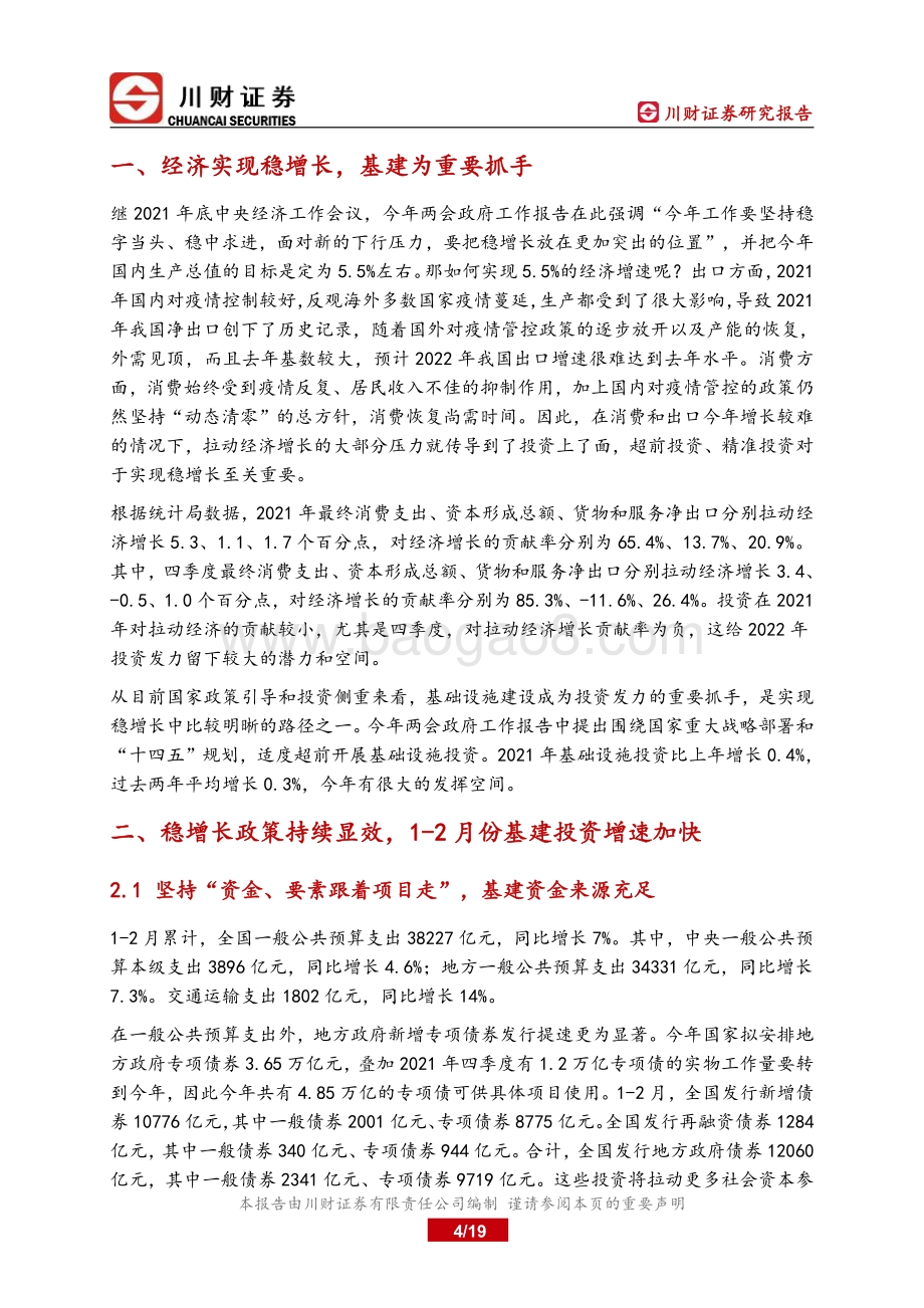 基建行业深度报告：围绕稳增长布局新老基建确定性较高-20220328-川财证券-19页_690kb.pdf_第4页
