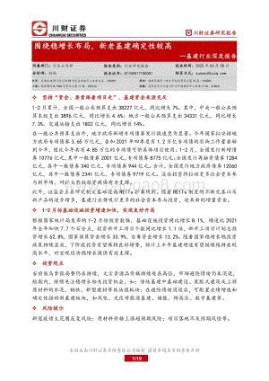 基建行业深度报告：围绕稳增长布局新老基建确定性较高-20220328-川财证券-19页_690kb.pdf