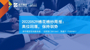 20220529-南华期货-棉花棉纱周报_高位回落_保持弱势_37页_1mb.pdf