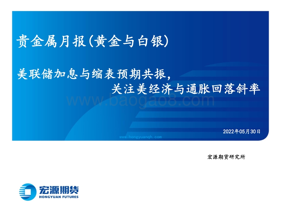 20220530-宏源期货-贵金属月报（黄金与白银）_美联储加息与缩表预期共振_关注美经济与通胀回落斜率_23页_2mb.pdf_第1页