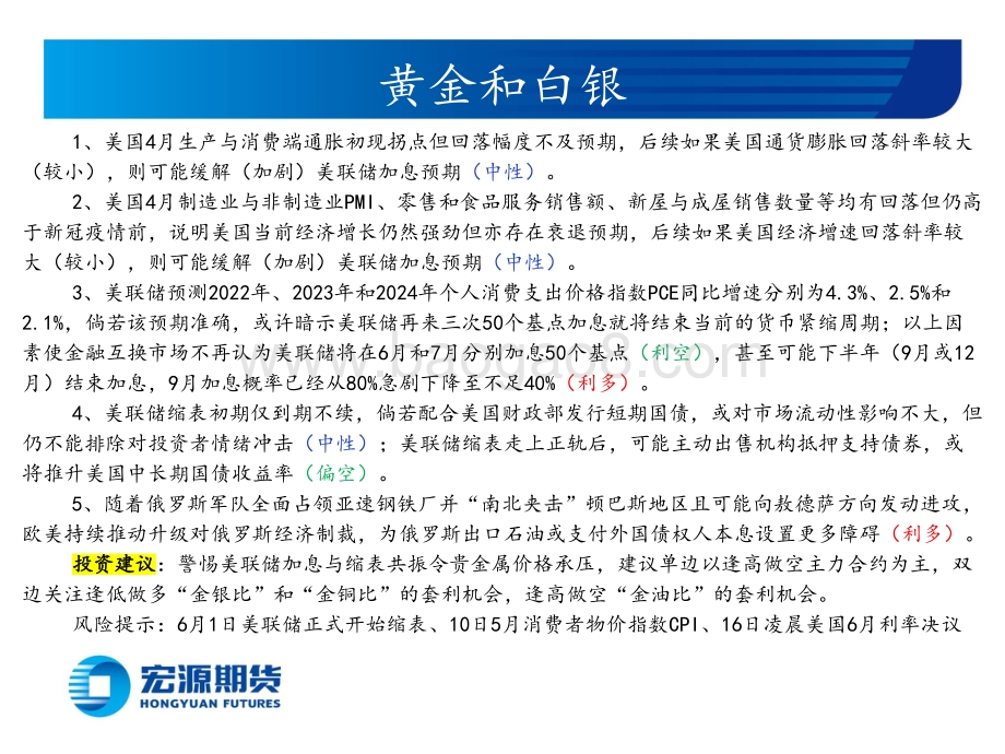 20220530-宏源期货-贵金属月报（黄金与白银）_美联储加息与缩表预期共振_关注美经济与通胀回落斜率_23页_2mb.pdf_第2页