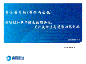 20220530-宏源期货-贵金属月报（黄金与白银）_美联储加息与缩表预期共振_关注美经济与通胀回落斜率_23页_2mb.pdf