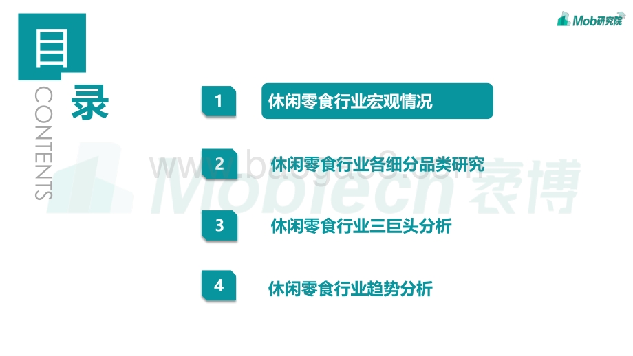 Mob研究院：2022年中国休闲零食行业报告_38页_3mb.pdf_第3页