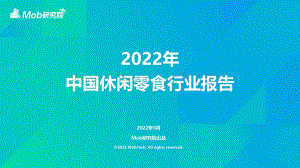Mob研究院：2022年中国休闲零食行业报告_38页_3mb.pdf