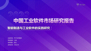 甲子光年：中国工业软件市场研究报告_40页_3mb.pdf