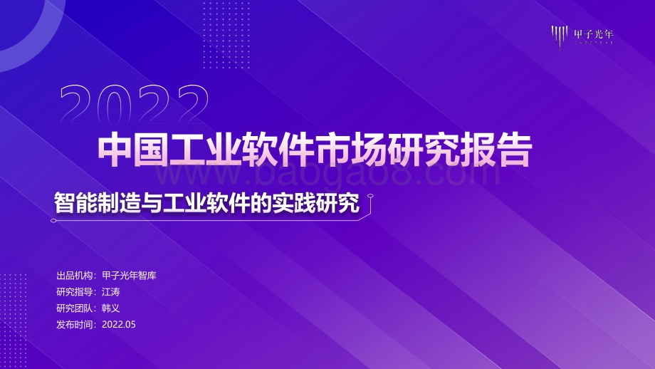 甲子光年：中国工业软件市场研究报告_40页_3mb.pdf_第1页