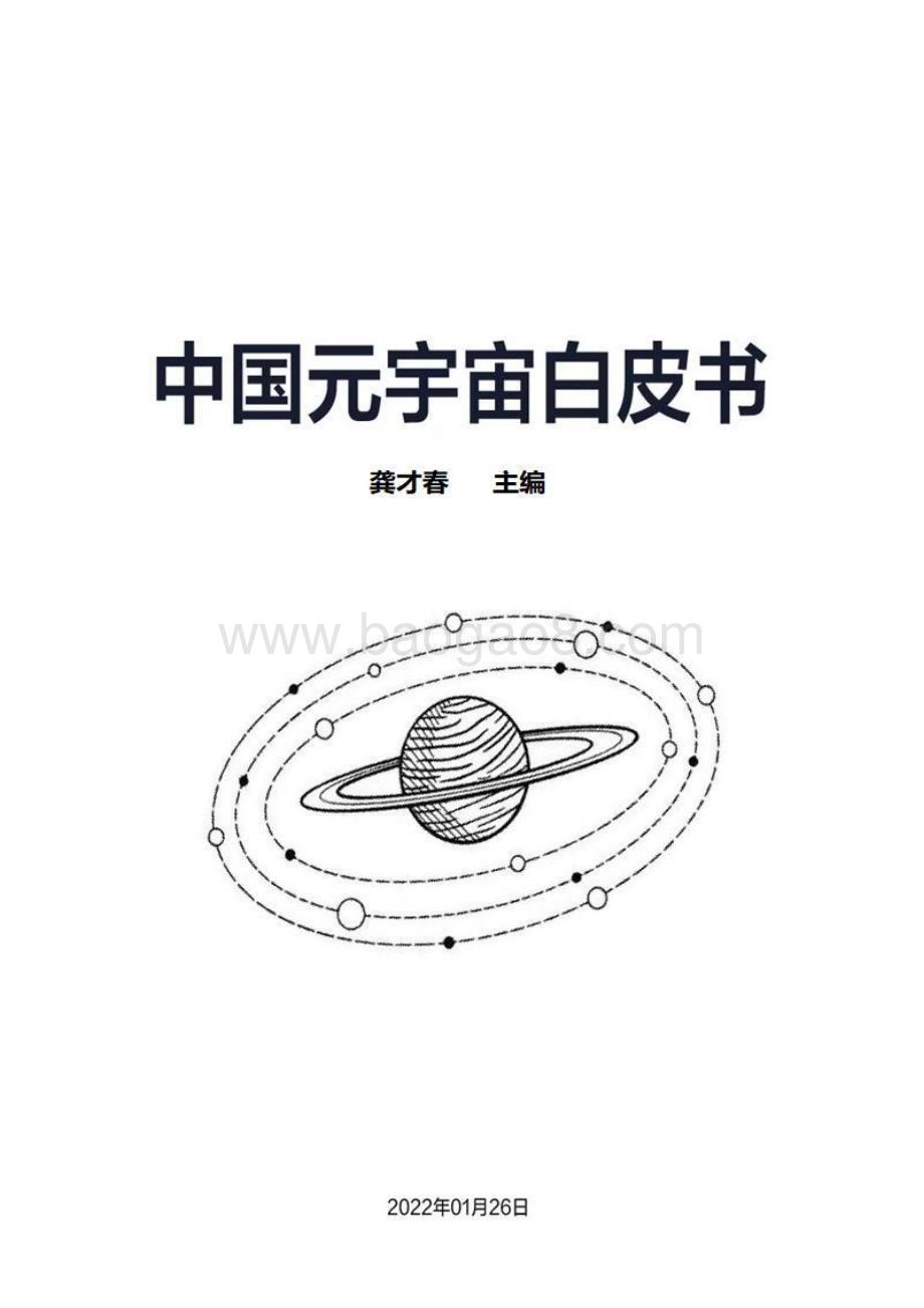 2022中国元宇宙白皮书-538页_8mb.pdf_第1页