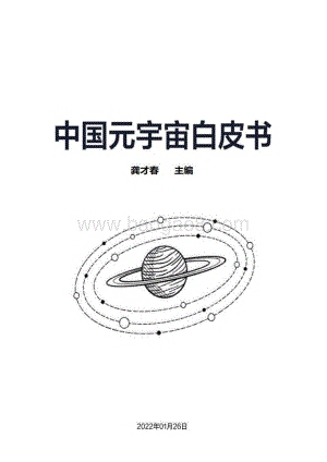 2022中国元宇宙白皮书-538页_8mb.pdf