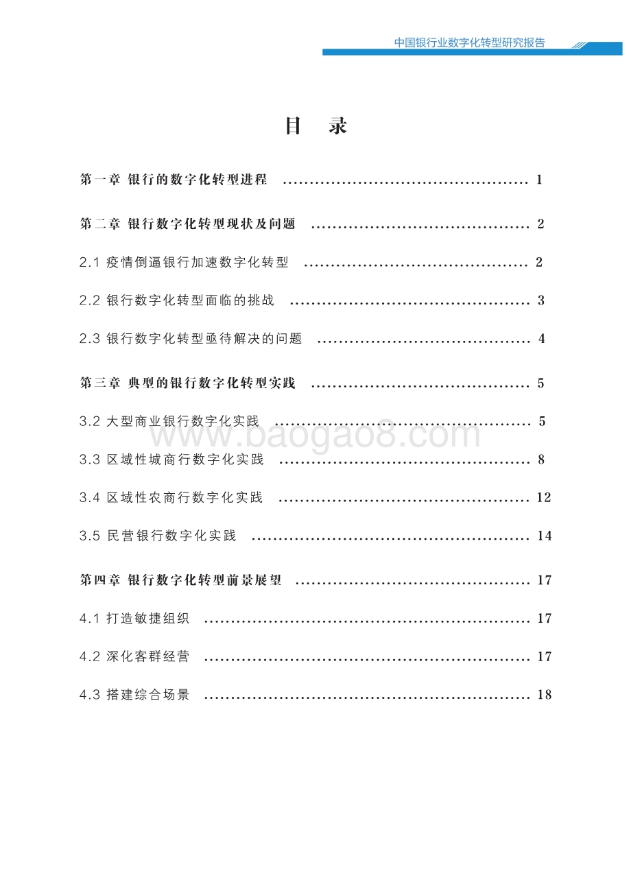中国银行业数字化转型报告2022-23页_2mb.pdf_第2页