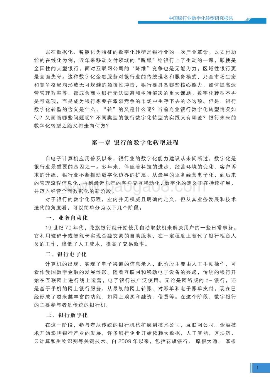 中国银行业数字化转型报告2022-23页_2mb.pdf_第3页