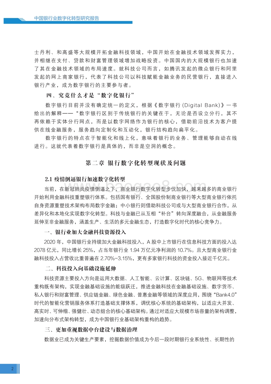 中国银行业数字化转型报告2022-23页_2mb.pdf_第4页