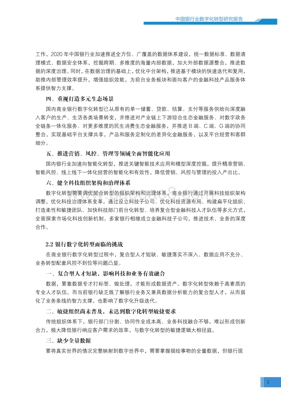 中国银行业数字化转型报告2022-23页_2mb.pdf_第5页