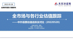 20220528-太平洋-中外股票估值追踪及对比_全市场与各行业估值跟踪_27页_3mb.pdf