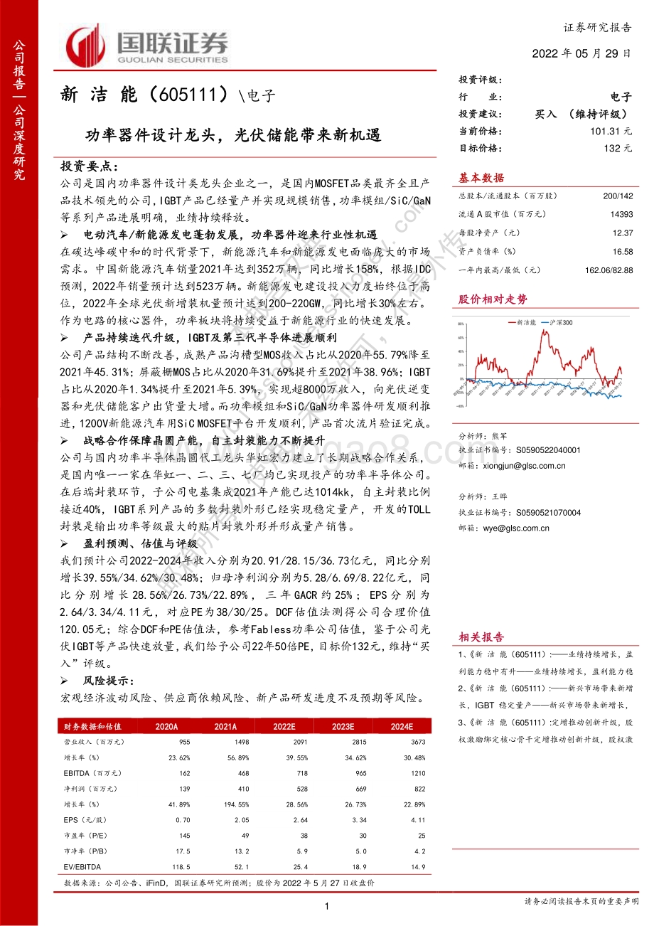 深度报告-20220529-国联证券-新洁能-605111.SH-功率器件设计龙头_光伏储能带来新机遇_32页_2mb.pdf_第1页