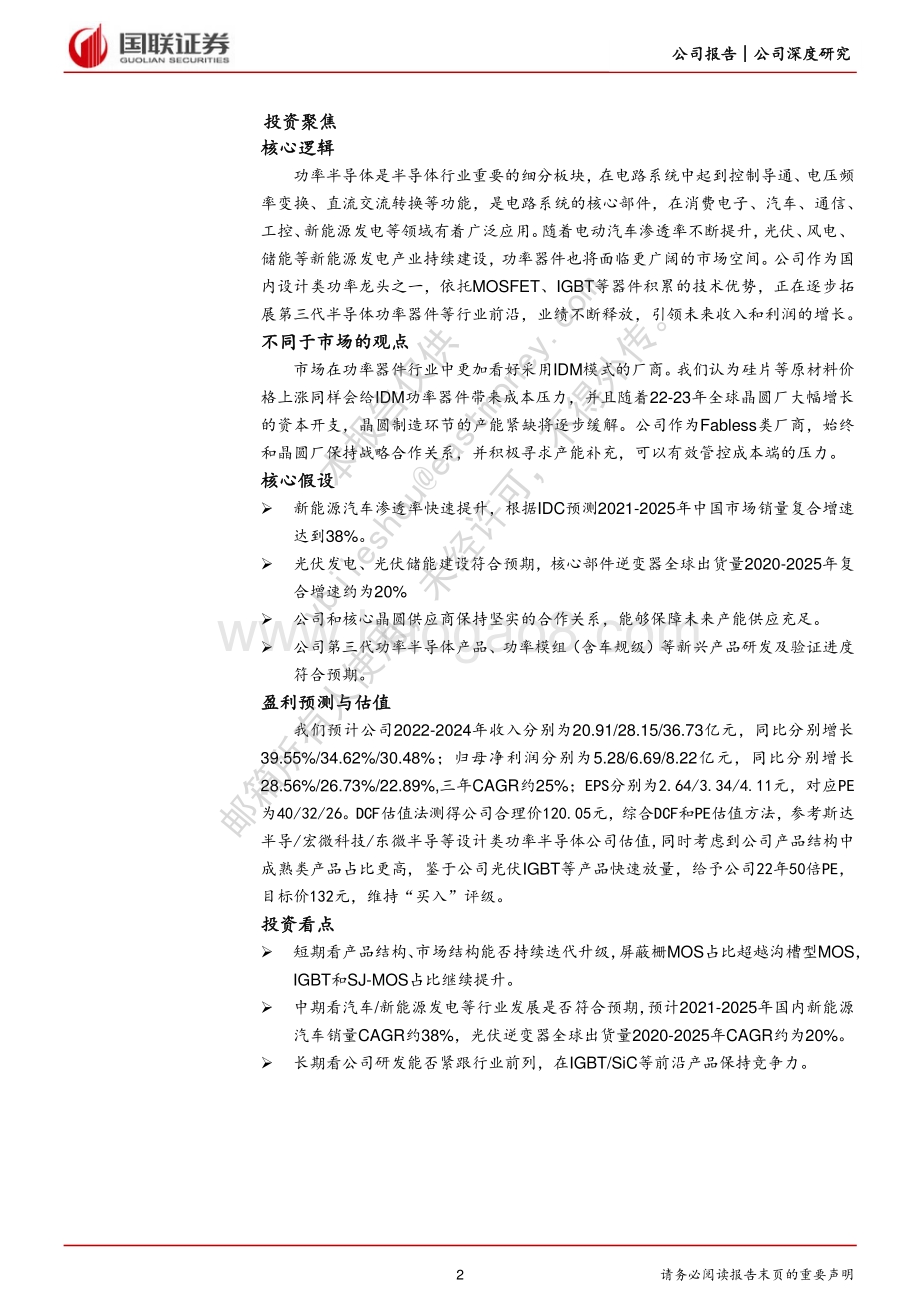 深度报告-20220529-国联证券-新洁能-605111.SH-功率器件设计龙头_光伏储能带来新机遇_32页_2mb.pdf_第2页