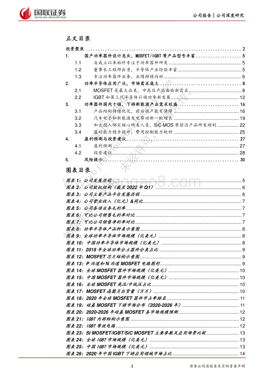 深度报告-20220529-国联证券-新洁能-605111.SH-功率器件设计龙头_光伏储能带来新机遇_32页_2mb.pdf_第3页