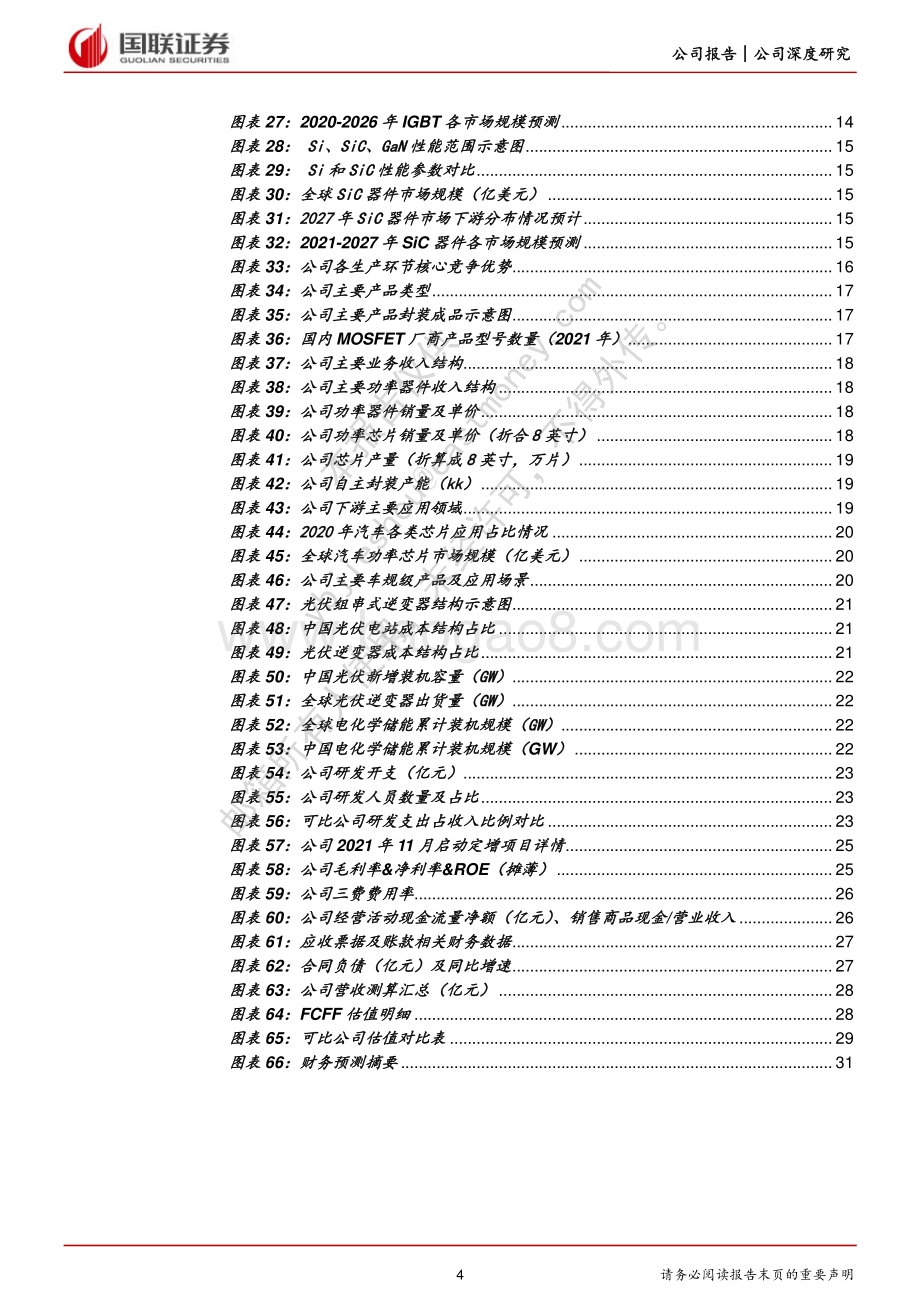 深度报告-20220529-国联证券-新洁能-605111.SH-功率器件设计龙头_光伏储能带来新机遇_32页_2mb.pdf_第4页
