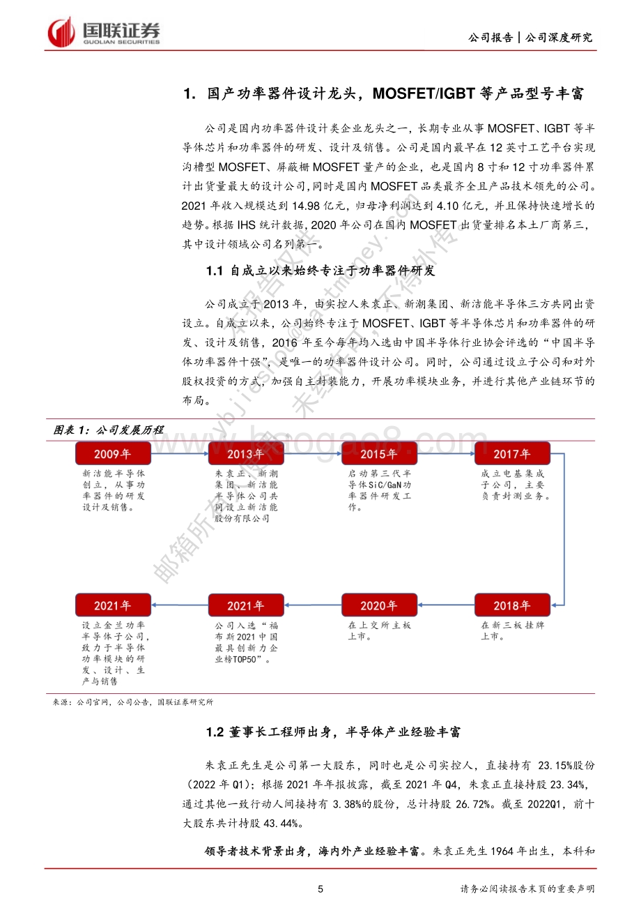 深度报告-20220529-国联证券-新洁能-605111.SH-功率器件设计龙头_光伏储能带来新机遇_32页_2mb.pdf_第5页