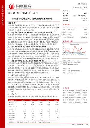 深度报告-20220529-国联证券-新洁能-605111.SH-功率器件设计龙头_光伏储能带来新机遇_32页_2mb.pdf