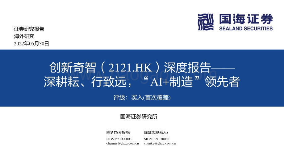 20220530-国海证券-创新奇智-02121.HK-深度报告_深耕耘_行致远_AI+制造_领先者_72页_6mb.pdf_第1页