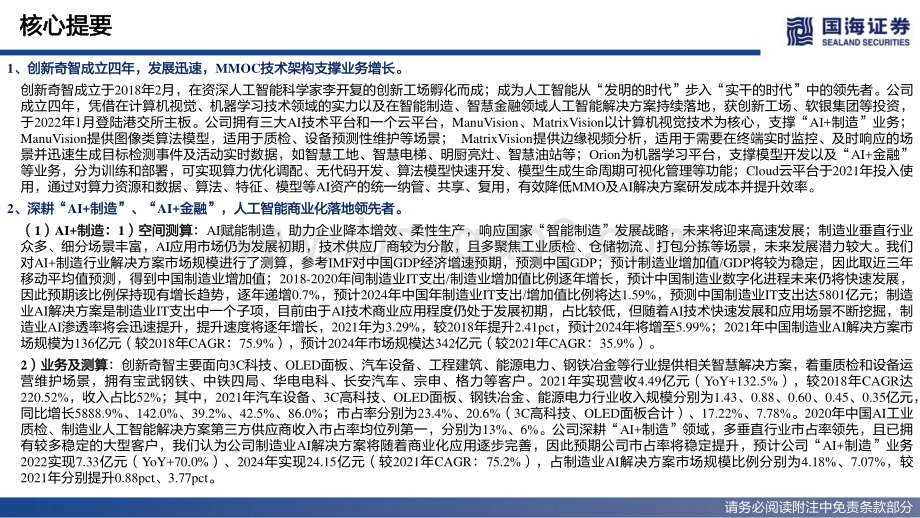 20220530-国海证券-创新奇智-02121.HK-深度报告_深耕耘_行致远_AI+制造_领先者_72页_6mb.pdf_第3页