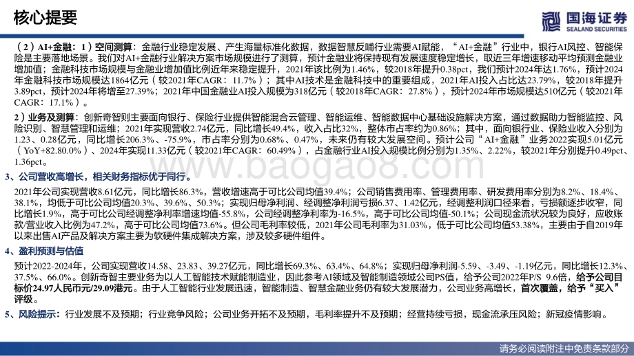 20220530-国海证券-创新奇智-02121.HK-深度报告_深耕耘_行致远_AI+制造_领先者_72页_6mb.pdf_第4页