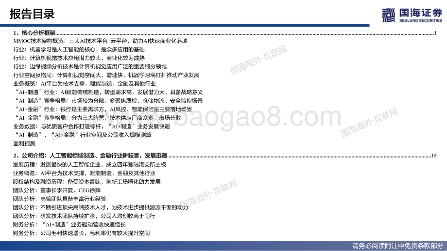 20220530-国海证券-创新奇智-02121.HK-深度报告_深耕耘_行致远_AI+制造_领先者_72页_6mb.pdf_第5页